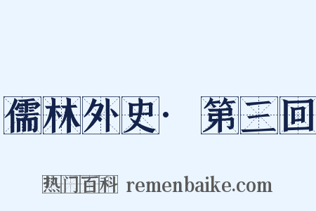 儒林外史·第三回是什么意思的图片